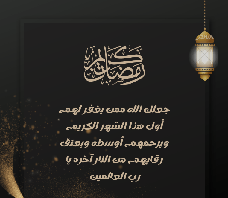 تهنئة رومانسية جميلة جدًا للزوج والخطيب والحبيب في شهر رمضان 2025 مع الصور