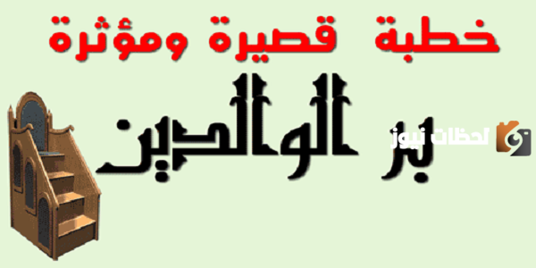 خطبة عن بر الوالدين