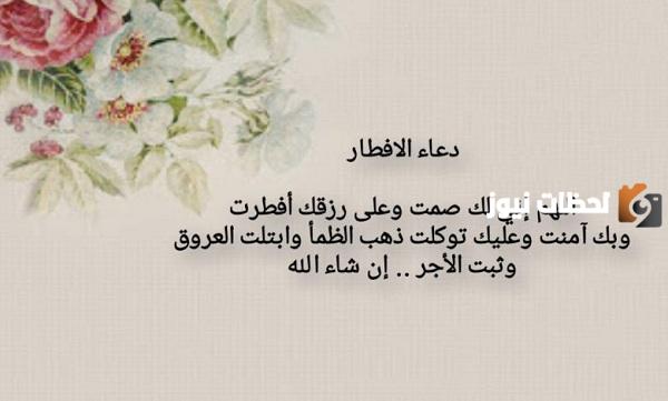 دعاء الصائم عند الفطر