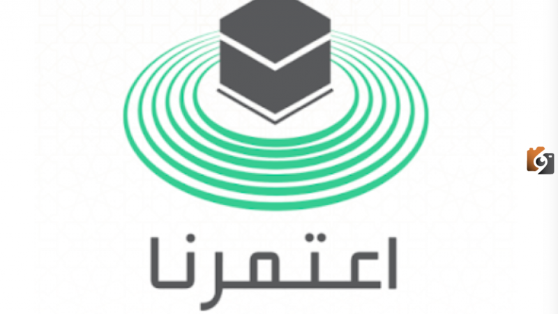 رقم الدعم الفني تطبيق اعتمرنا الموحد المجاني وطريقة الحصول على خدمات التطبيق