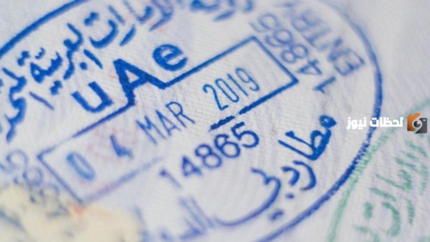 ما هي شروط الحصول على التأشيرة السياحية العائلية في الإمارات