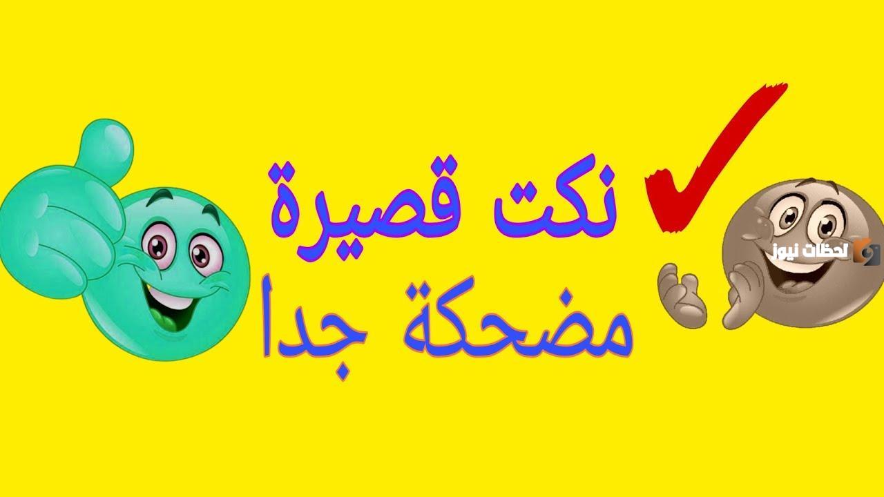 ما هي اضحك نكتة في العالم