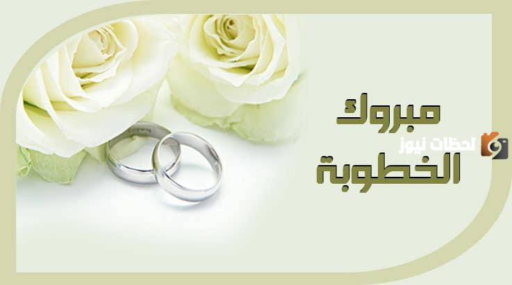 بطاقات تهنئة بالخطوبة