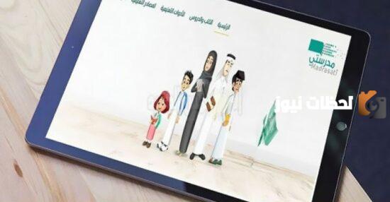 استعلم من هنــــــا عن نتائج الطلاب في السعودية عبر منصة مدرستي