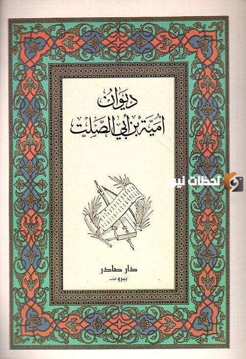 أمية بن أبي الصلت