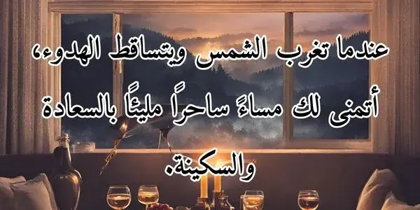 خواطر المساء راقية وهادئة