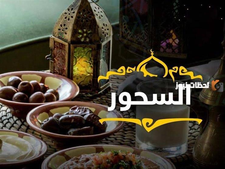 لماذا سمي السحور بهذا الاسم