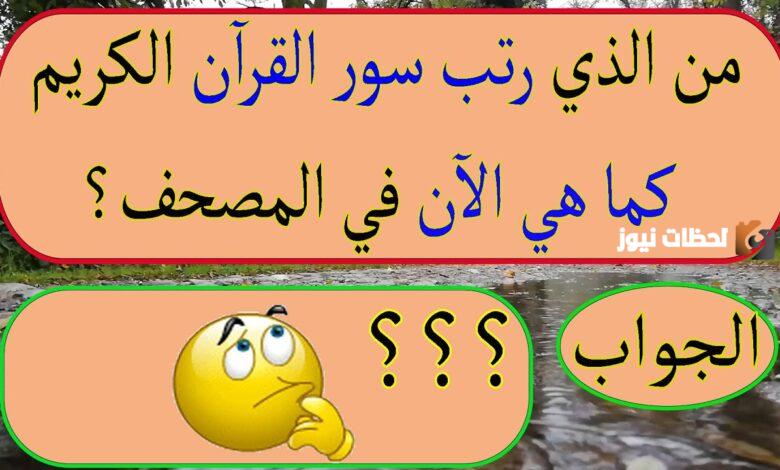 أسئلة دينية عن القرآن الكريم