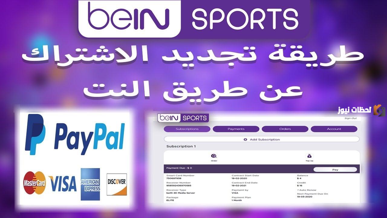 تجديد اشتراك بي إن سبورت