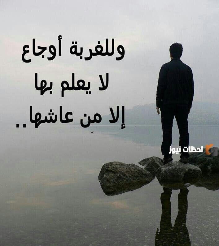 خواطر حزينة عن الغربة