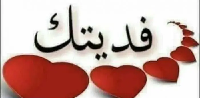 ما هو الرد على كلمة لبيه عليك