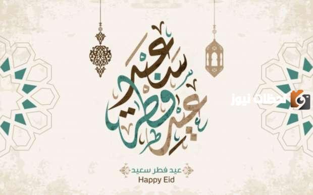 كم باقي على العيد الفطر