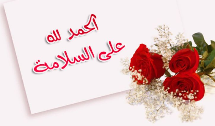  كلمات تهنئة في الخروج من المستشفى