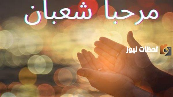 أجمل ما يدعو به المرء في ليلة النصف من شعبان