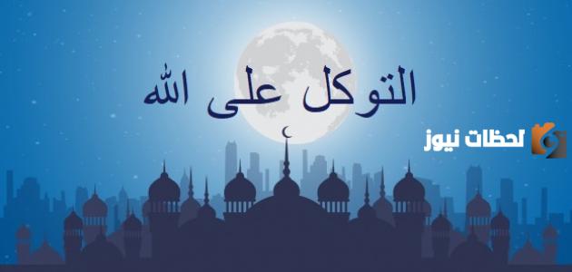 تعريف التوكل على الله