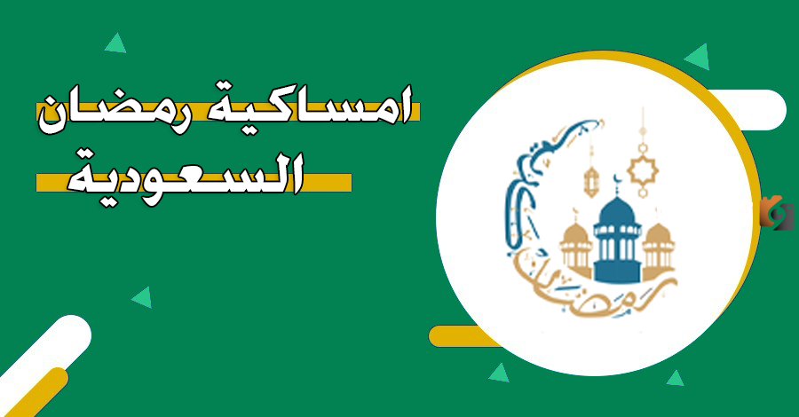 اوقات الصلاة في رمضان