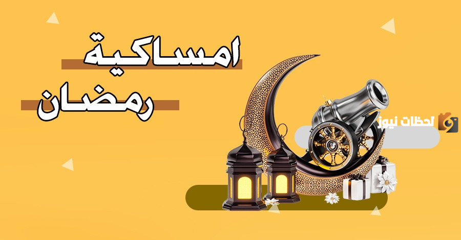 اوقات الصلاة في رمضان
