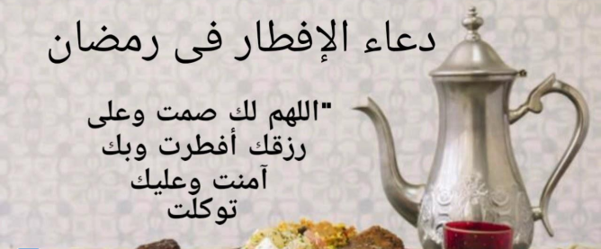 أفضل دعاء الصائم عندما يفطر