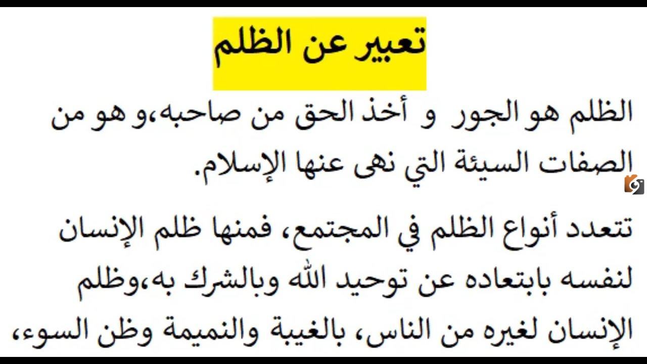 تعبير عن الظلم