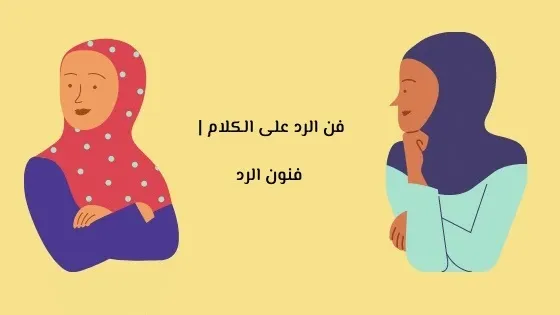 الرد على كلمة تسلم ايدك وعيونك مشتاق