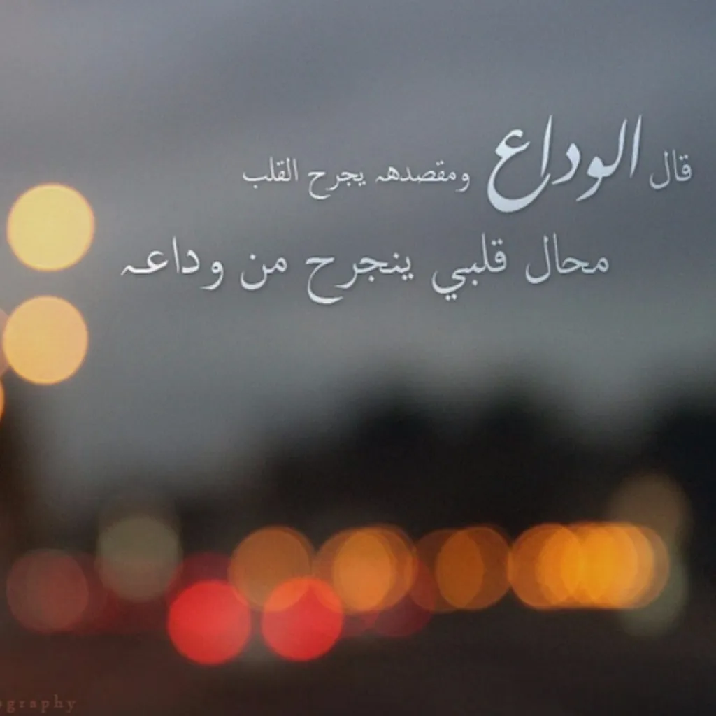 كلمات عن وداع الاصدقاء