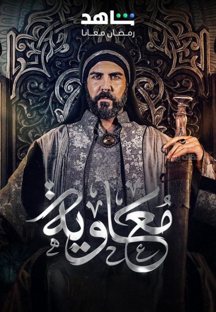 مسلسل معاوية