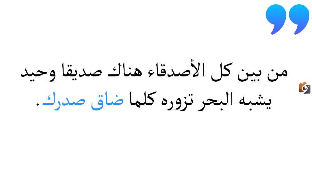 أقوال رائعة عن الصداقة ومقولات جميلة عن الأصدقاء الأوفياء