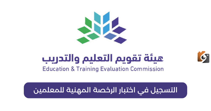 تسجيل في اختبار الرخصة المهنية للمعلمين