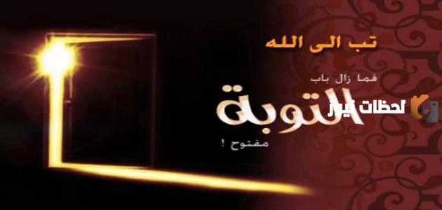 كيف أتوب توبة نصوحة خالصة إلى وجه الله تعالى