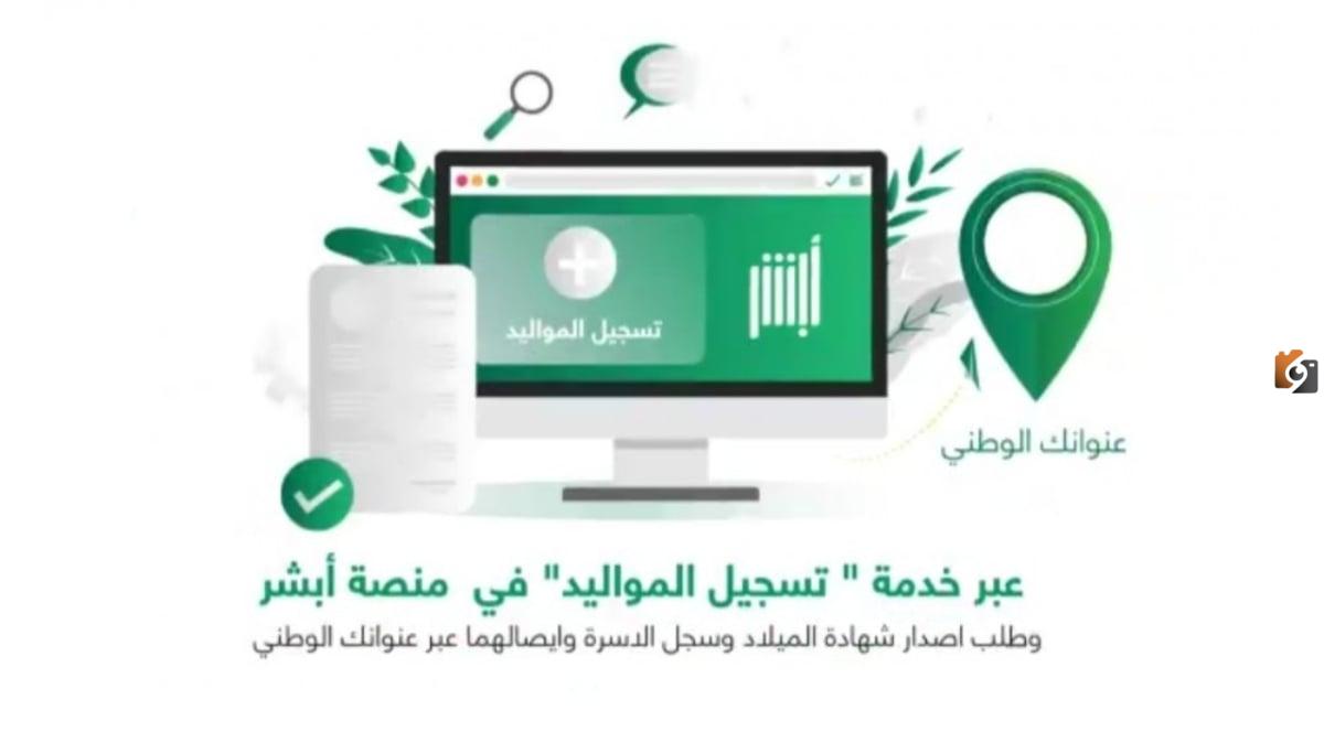 9218976-1494037262 كيفية تسجيل المواليد إلكترونياً عبر أبشر والشروط اللازمة