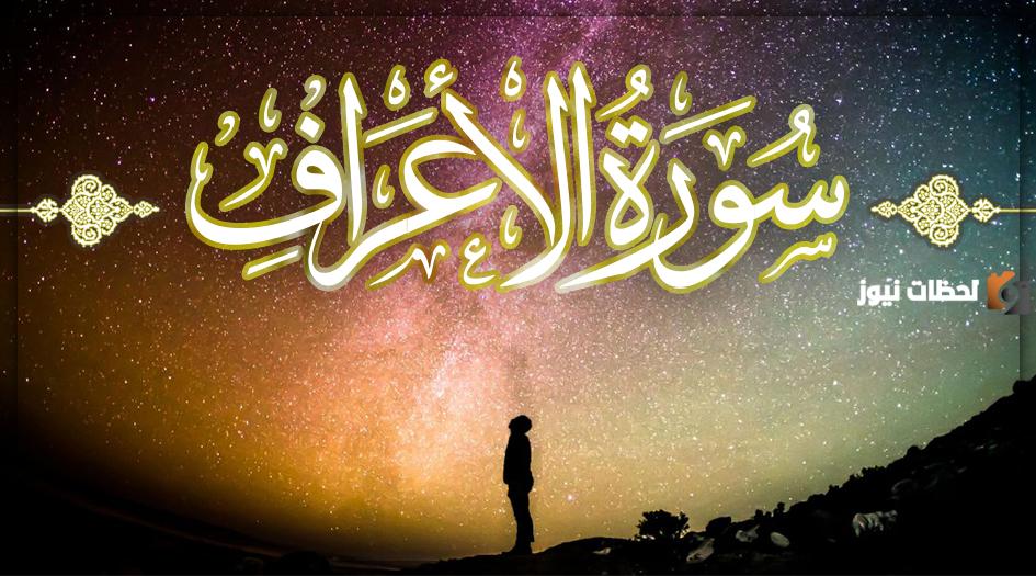 كم عدد ايات سورة الاعراف وكم عدد حروفها