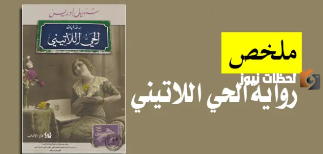 تلخيص رواية الحي اللاتيني