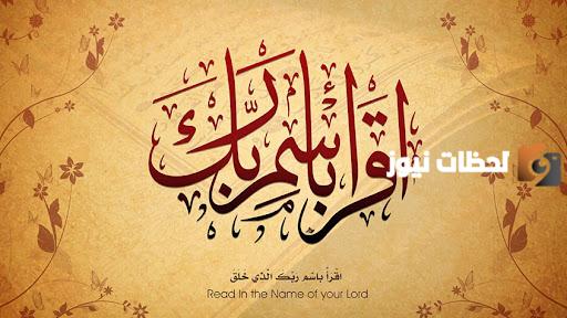 اقرأ باسم ربك الذي خلق