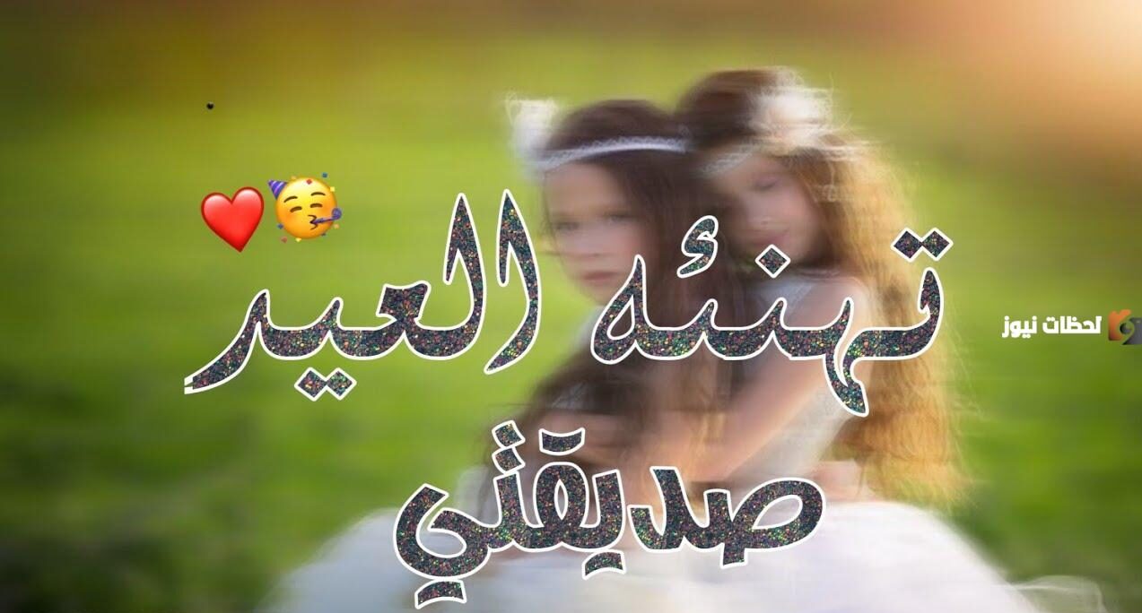 رسائل عيد الفطر لصديقتي