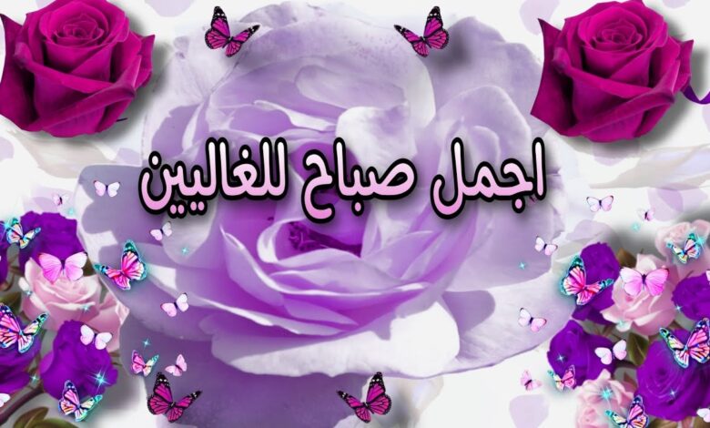 كلمات صباحية جميلة | عبارات صباح قصيرة ومميزة
