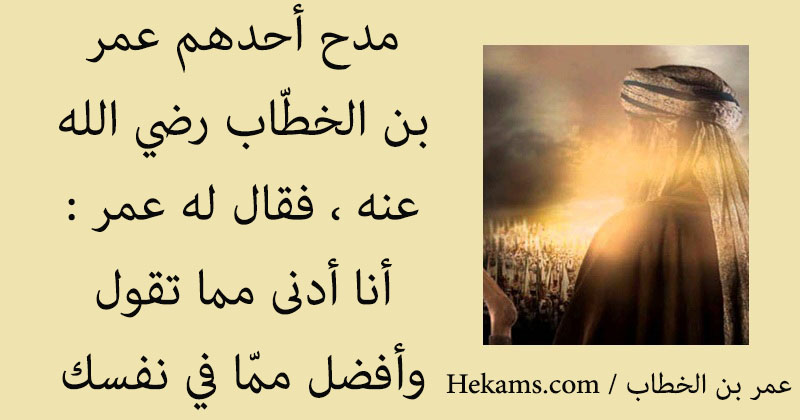 اشهر اقوال عمر بن الخطاب رضي الله عنه