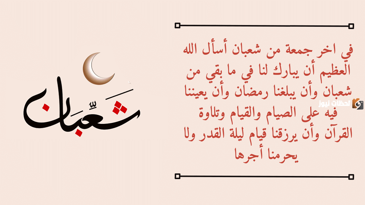 دعاء 29 شعبان