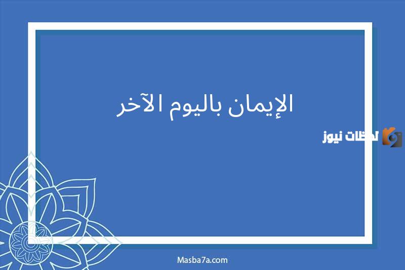 ما المقصود باليوم الاخر