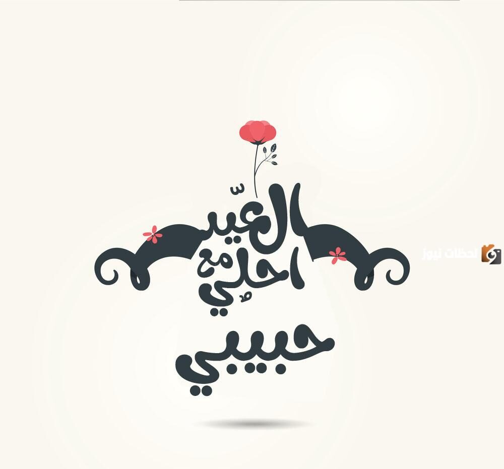 تهنئة حب ومباركة بعيد الفطر