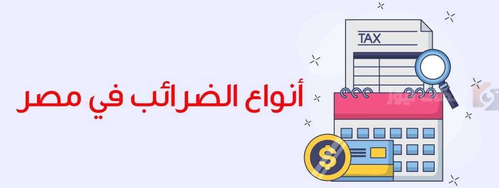 أنواع الضرائب في مصر