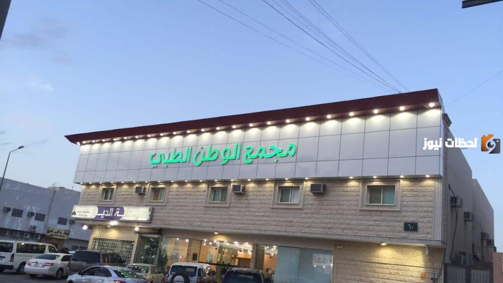 رقم خدمه عملاء فروع مستوصف الوطن الطبي الموحد واتساب للاستعلام والتواصل وتقديم الشكاوي 24 ساعة