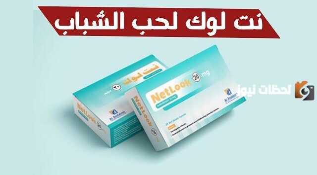 Netlook لعلاج حب الشباب