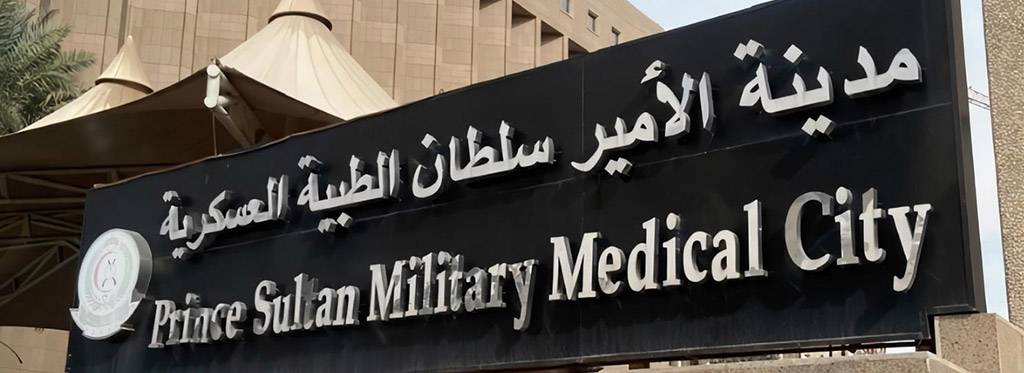 رقم مدينة الامير سلطان الطبية العسكرية الخط الساخن ورقم التواصل عبر الواتس آب