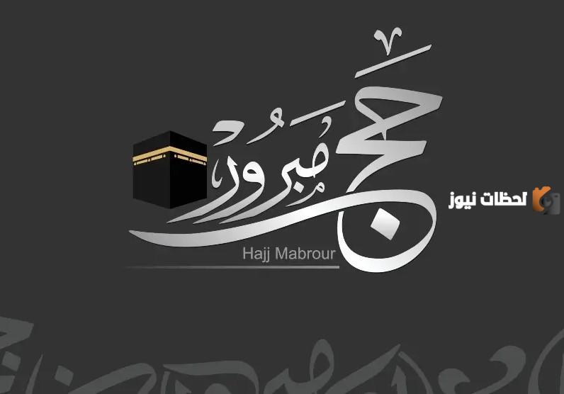 عبارات ورسائل التهنئة بعيد الحج