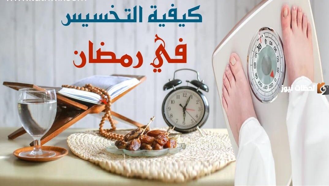 طرق تخسيس البطن في رمضان