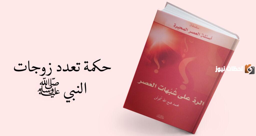 مبدأ تعدد زوجات الرسول