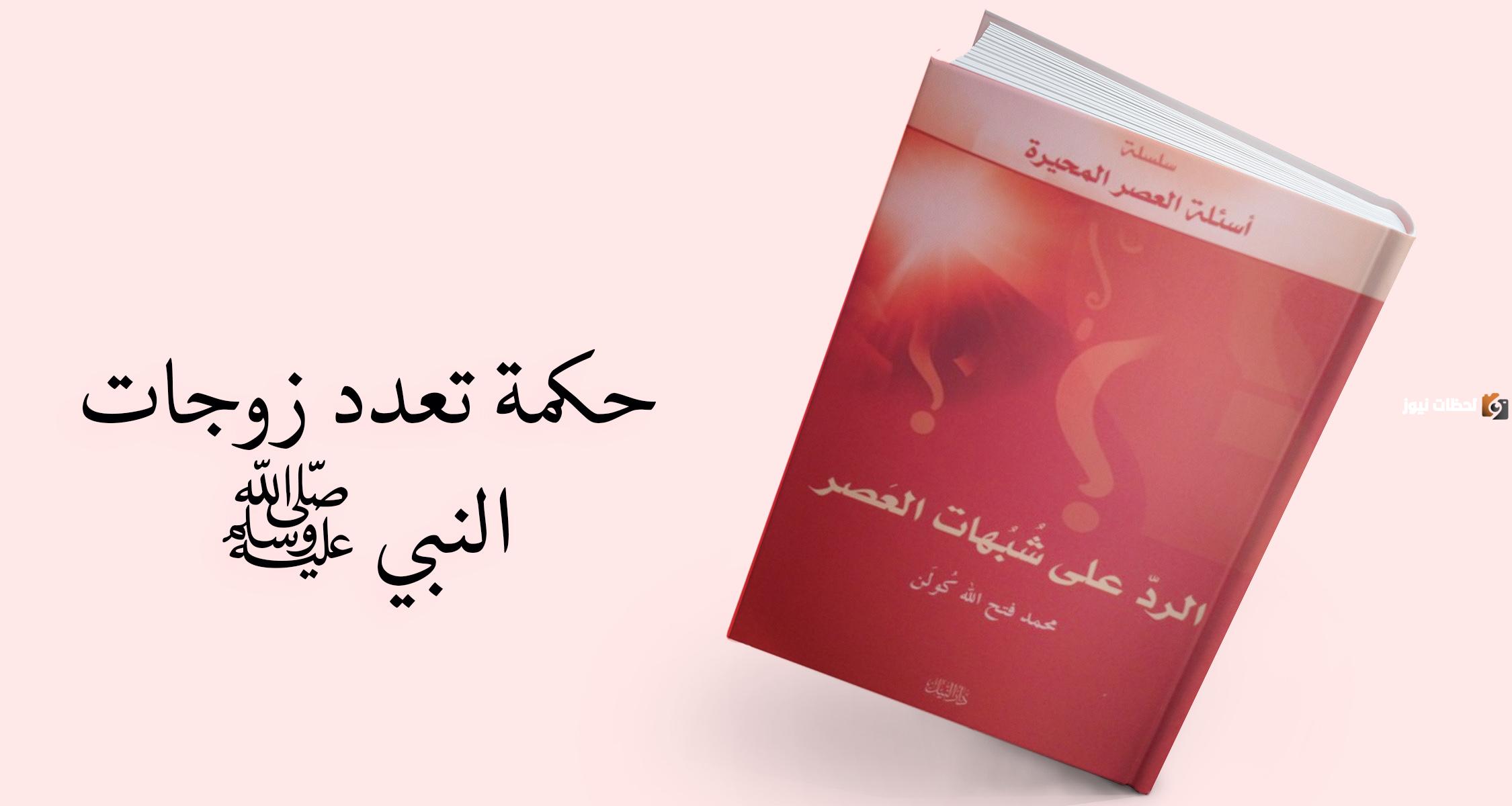 مبدأ تعدد زوجات الرسول