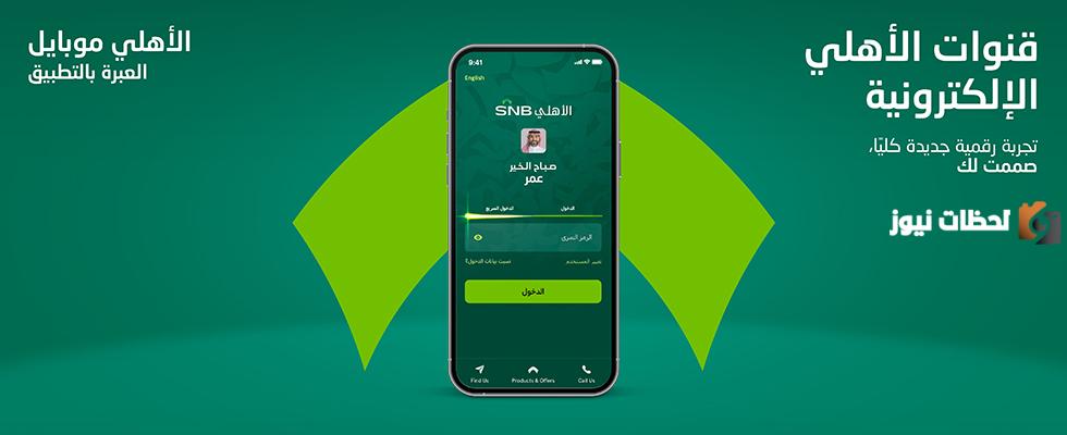 رقم الهاتف المصرفي للبنك الأهلي