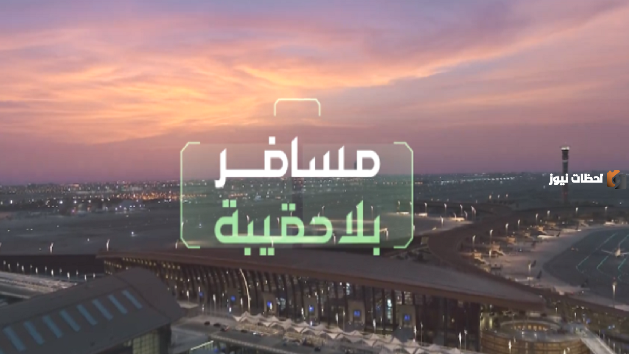 الآن في 2025.. خدمة مسافر بلا حقيبة فى المطارات السعودية