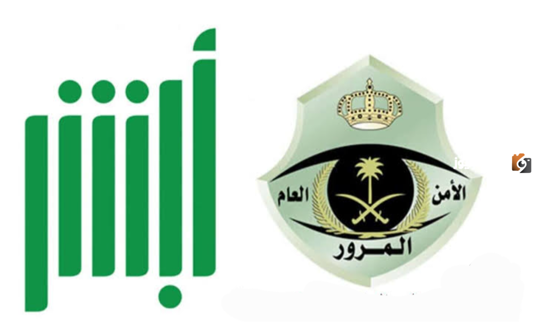 تعرف على حالات حجز المركبة بالسعودية وخطوات الاستعلام حول المركبة المحتجزة من خلال أبشر 1447